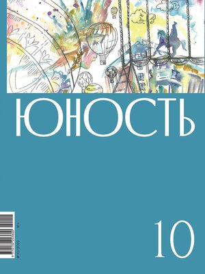 cover image of Журнал «Юность» №10/2022